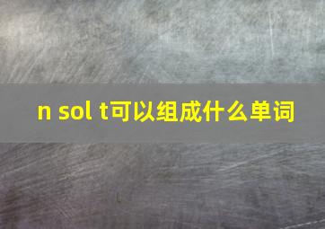 n sol t可以组成什么单词